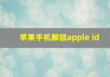 苹果手机解锁apple id